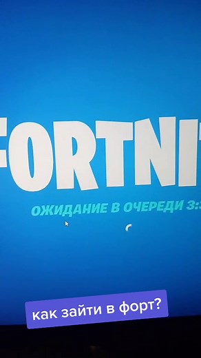 Надоело ожидание? Как легко зайти в игру 😁👍 #fortnite #oquank #oquankyt #oquankfortnite #какзайтивфортнайт #фортнайтивент #фортнайт3глава