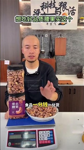 用的都是新货腰果，没有科技狠活的健康腰果推荐，品质好个大饱满，配料干净#腰果#腰果推荐#腰果怎么选