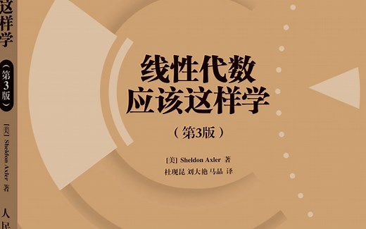 【木辰数学】【数学专业经典教材讲解系列】Sheldon Axler线性代数应该这样学