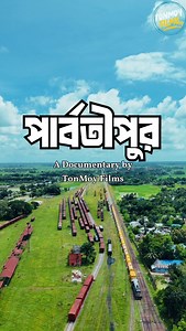 713K views · 26K reactions | পার্বতীপুর । A Documentary About Parbatipur, Dinajpur . . . Sponsored by Dazzey Candles . Tags: #পার্বতীপুর #Parbatipur #Dinajpur #উত্তরবঙ্গ | TonMoy Films | Facebook