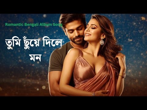 New Bengali Romantic Album Song 2025 | তুমি ছুঁয়ে দিলে মন