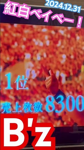 B'z奇跡の紅白出場2024