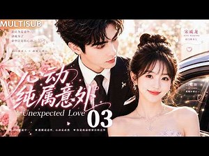 【MULTISUB】Unexpected Love 03 | Runaway bride jumps into CEO's car finds he's her arranged husband！