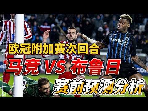 欧冠附加赛次回合，马德里竞技 VS 布鲁日|Atletico madrid VS Club brugge|赛前预测分析#championsleague #atleticomadrid #brugge