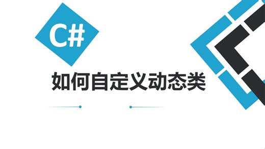 C#如何自定义动态类