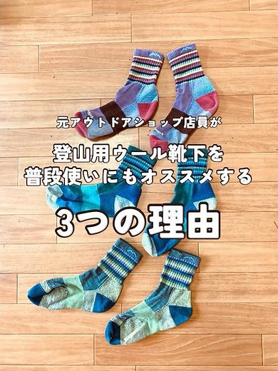 元アウトドアショップ店員が登山用ウール靴下を普段使いにもオススメする3つの理由 #shorts #登山 #登山用靴下 #ウール靴下