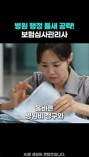 복잡한 진료비 청구와 보험 심사 업무를 체계적으로 처리하는 의료 행정 전문가 🏥 보험심사관리사