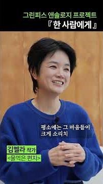 단편소설 '한 사람에게' 작가 인터뷰 #그린피스
