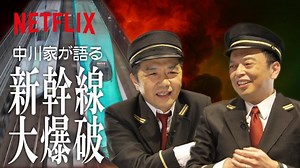 中川家・剛と礼二が語る『新幹線大爆破』💥 JR東日本特別協力による、どこまでもリアルな小道具や演技に興奮が止まらない二人！ 思わず「出たい！って思った」と唸ったシーン、そして鉄道ファンである礼二の注目ポイントは？ #中川家 #新幹線大爆破 #走り続けろ | Netflix