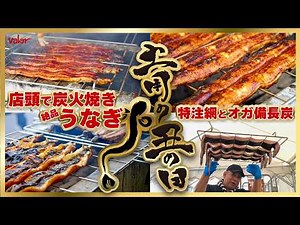[July 19th is Doyo no Ushi Day!] We will be grilling eel over charcoal in front of the store at V...