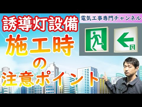 【誘導灯設備】施工上の注意ポイント