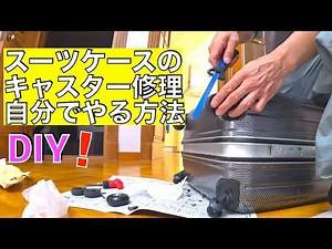 スーツケースのキャスター交換を自分でやる方法‼️＃キャスター交換＃スーツケース修理