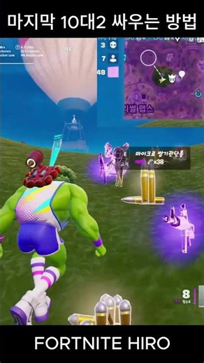 마지막 10대 2 싸우는 방법#fortnite #fps #super #게임 #폭풍 #SOUTHPARK #QUINTS #the stick of truth #mythic #amari