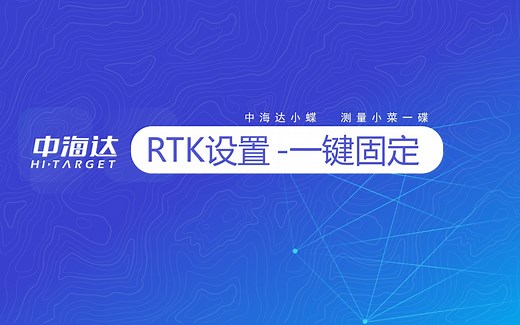 RTK 设置—— 一键固定