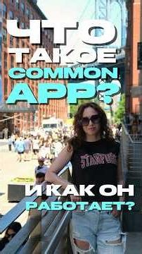 #поступлениевсша Что такое Common App и как он работает — объясняем просто
