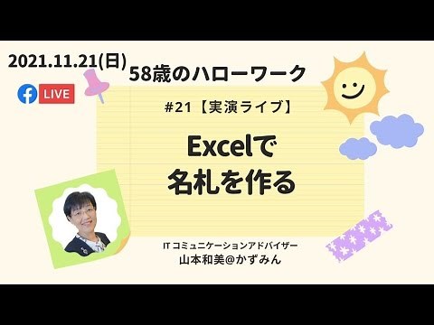 #21【実演ライブ】Excelで 名札を作る