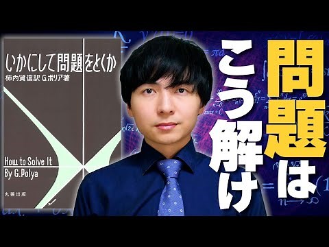 【いかにして問題をとくか】超ロングセラー本を解説します【未知の問題に出会ったら？】