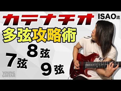 ７弦／８弦／９弦ギター奏法！ ISAO流“カテナチオ”多弦攻略術