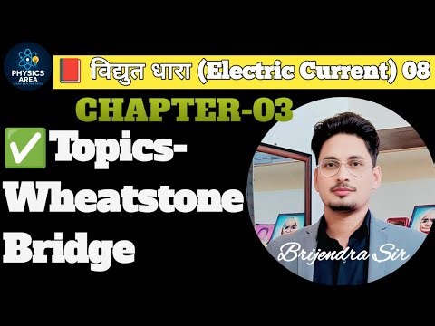 Lec-8 Wheatstone Bridge (व्हिटस्टोन सेतु ) || with full concepts Brijendra Sir #wheatstone