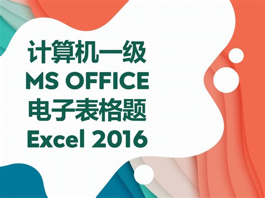 计算机一级MSOFFICE，电子表格操作题Excel2016——学生成绩统计表（精选真题试卷15）