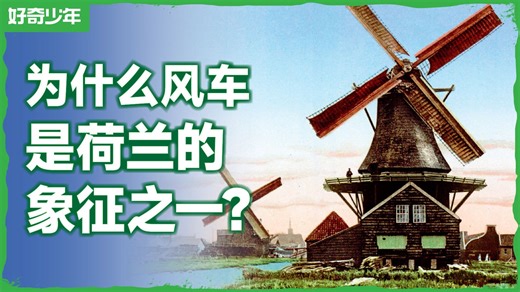 为什么风车是荷兰的象征之一？