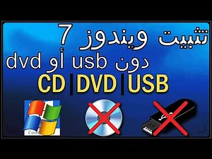 تثبيت ويندوز 7 بدون usb أو dvd تنصيب windows 7 دون فلاشة أو اسطوانة
