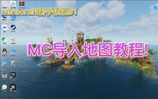 MC导入地图教程