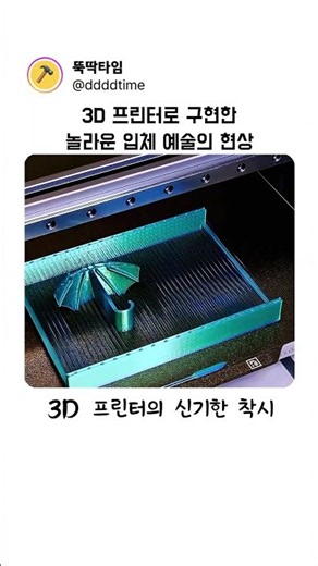 3D 프린터로 구현한 놀라운 입체 예술의 현상 #diy