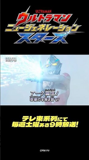 『ウルトラマン ニュージェネレーション スターズ』予告 第5話「アーク誕生！ 想像力を解き放て！」-公式配信-