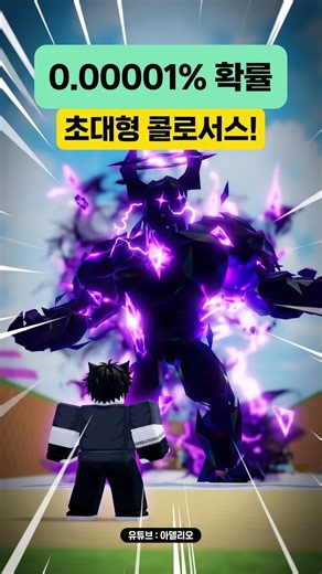 Stole an egg and a 0.00001% chance super-giant Colossus appeared?!