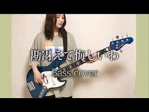 Kan Saete Kuyashiiwa - ZUTOMAYO【Bass cover】