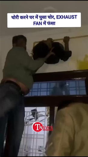 T NEWS RAJASTHAN on Instagram: "कोटा के बोरखेड़ा थाना क्षेत्र में चोरी की नीयत से घर में घुसा एक चोर बाथरूम के Exhaust Fan के छोटे से होल में फंस गया। करीब एक घंटे तक उसकी सांसें अटकी रहीं। सूचना पर पहुंची पुलिस ने उसे बाहर निकाला। हैरानी की बात यह रही कि चोर पुलिस स्टीकर लगी कार से वारदात करने पहुंचा था। वहीं अब इस घटना का वीडियो वायरल हो रहा है।"