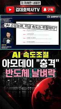 AI Speed Regulation, Semiconductor Meltdown... Amodei's "Shocking" Claim, What on Earth is Happen...