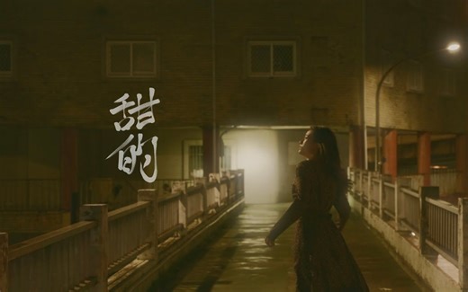 【自由落体】甜的 Sweet (EP Version)丨Official Music Video