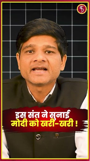 इस संत ने सुनाई Modi को खरी खरी | LPG Cylinder | UP Election 2027