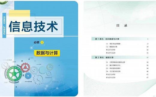 教科版 高一信息技术必修一 数据与计算 高中信息技术必修1 教学视频