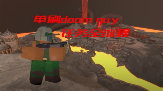 roblox tds单刷三线熔岩doom guy任务全流程