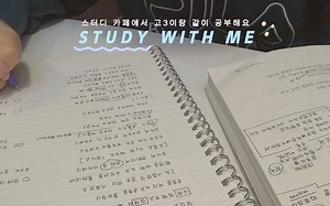 [YouTube搬运] 韩国高中生备考自习｜实时学习2小时 real time study with me｜自习室学习原声 no music｜沉浸式陪伴学习