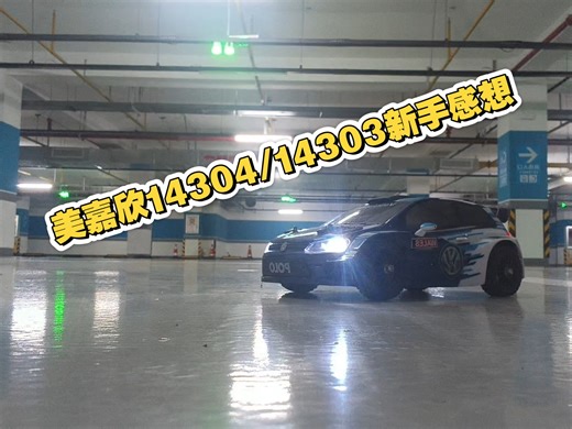 美嘉欣14304\14303新手感想