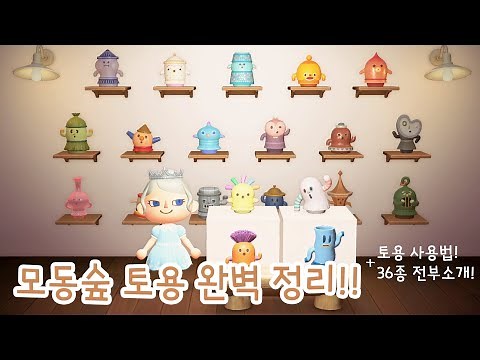 모동숲 토용의 모든것 완벽정리!! (토용 36종 소개)