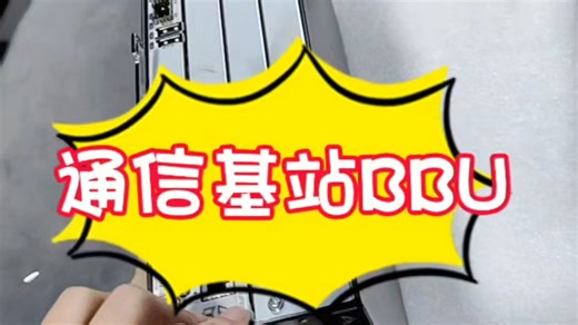 通信基站基带处理单元BBU#通信基站 #基带处理单元 #BBU #弱电智能化 #尾货清仓