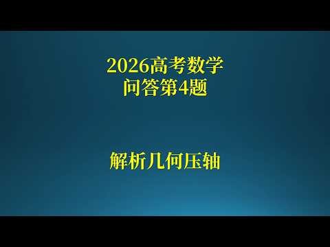 The final challenge of analytic geometry in the 2026 National College Entrance Examination (NCEE)...