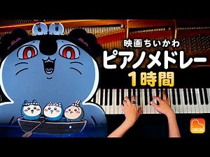 Chiikawa the Movie Piano Medley – 1 Hour Loop | Shima no Uta & more | Study/Sleep BGM | CANACANA