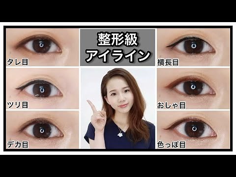 [Must-see for makeup beginners!] How to change the impression of your eyes with eyeliner ♡ [Eyeli...