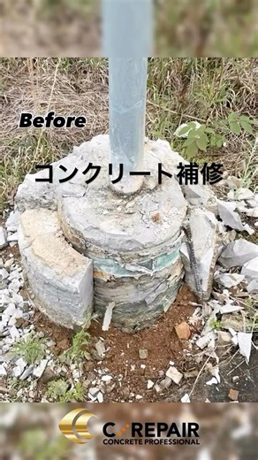 太陽光発電設備の基礎補修｜欠損・クラック補修事例 │ 株式会社C.REPAIR