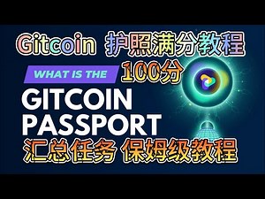 Gitcoin PassPort 护照满分保姆级教程！100分！全教程！#空投 #civic #Idena #PHI #gitcoin #passport #lens NFT #poap