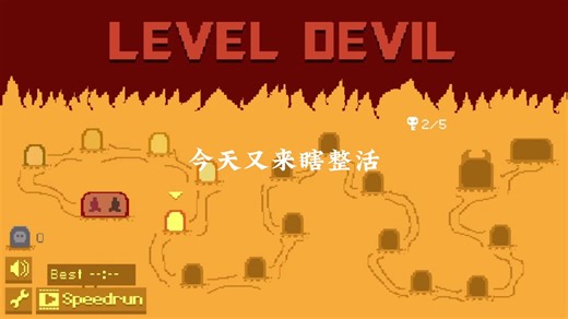 ［全站首杀］Level Devil 讲解！（2）