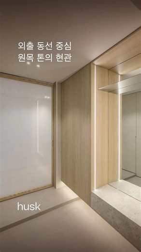 앉고 준비하는 외출 동선을 담은 현관 리모델링, 반포자이 60평 #인테리어 #interiordesigns