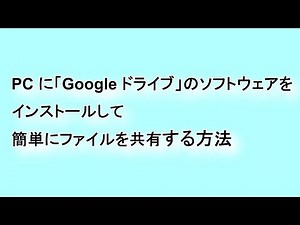 PC に「Google ドライブ」のソフトウェアをインストールして簡単にファイルを共有する方法
