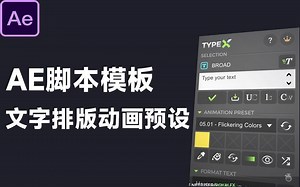 又出黑科技脚本！高质量文字排版标题动画预设，内置多款预设，一键应用！ TypeX v1.5